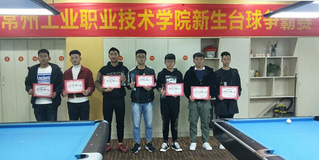 机械学院台球协会举办2018年...